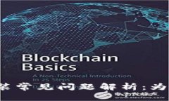 思考TP钱包下载安装常见问题解析：为什么出现提