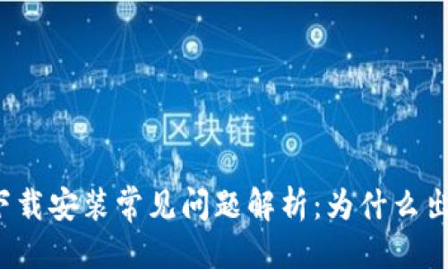 思考

TP钱包下载安装常见问题解析：为什么出现提示？