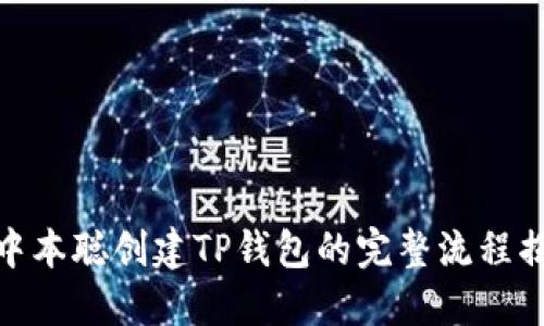 : 中本聪创建TP钱包的完整流程揭秘