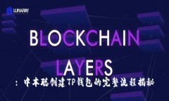 : 中本聪创建TP钱包的完整流程揭秘