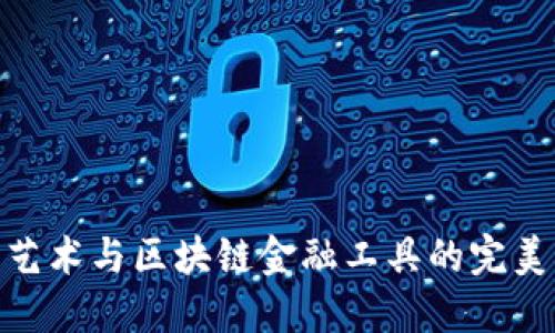 探讨艺术与区块链金融工具的完美结合