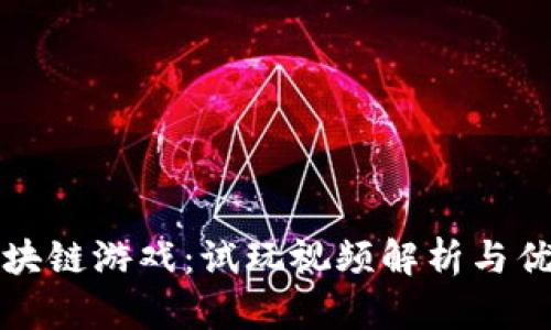 探索区块链游戏：试玩视频解析与优质推荐