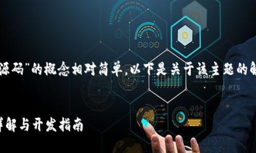 理解“区块链竞猜游戏源码”的概念相对简单。以下是关于该主题的解释和相关内容的大纲。


区块链竞猜游戏源码详解与开发指南