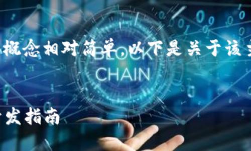 理解“区块链竞猜游戏源码”的概念相对简单。以下是关于该主题的解释和相关内容的大纲。


区块链竞猜游戏源码详解与开发指南