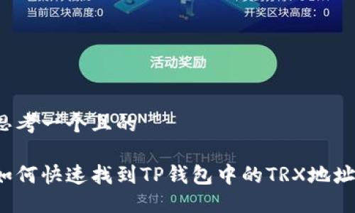 思考一个且的  

如何快速找到TP钱包中的TRX地址？