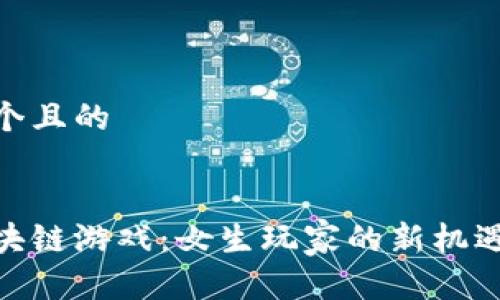 思考一个且的


探索区块链游戏：女生玩家的新机遇与乐趣