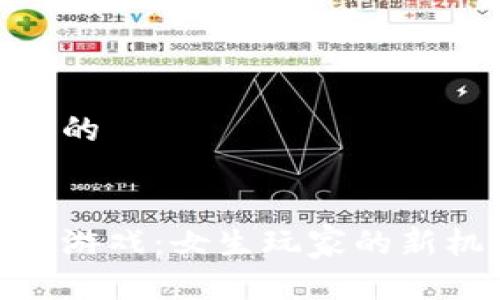 思考一个且的


探索区块链游戏：女生玩家的新机遇与乐趣