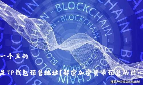 思考一个且的

什么是TP钱包预售地址？解密加密货币预售的核心概念