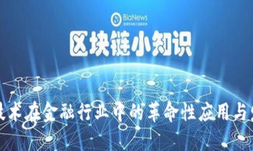区块链技术在金融行业中的革命性应用与发展趋势
