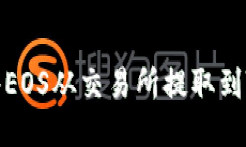 如何将EOS从交易所提取到TP钱包