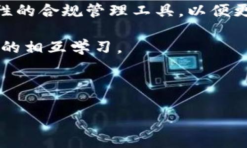 baioti区块链如何加强金融监管的未来展望/baioti  
区块链,金融监管,金融科技,信息透明/guanjianci  

### 内容主体大纲

1. **引言**
   - 区块链的基本概念
   - 区块链与金融监管的关系

2. **区块链技术简介**
   - 什么是区块链？
   - 区块链的基本原理
   - 区块链的种类

3. **金融监管的现状与挑战**
   - 传统金融监管面临的问题
   - 用例分析：金融欺诈、洗钱等

4. **区块链在金融监管中的应用**
   - 交易透明性提升
   - 数据不可篡改
   - 报告自动化
   - 监管沙箱的作用

5. **区块链加强金融监管的案例分析**
   - 各国匡正金融监管实践
   - 成功案例：瑞士、爱沙尼亚等
   - 典型失败案例分析

6. **区块链技术的优势与局限性**
   - 优势：安全性、透明度与效率
   - 局限性：技术门槛、隐私问题 

7. **未来趋势与展望**
   - 跨国监管机制的建立
   - 加强技术与监管机构的合作
   - 教育与公众意识的提升

8. **结论**
   - 总结区块链对金融监管的影响
   - 对未来的展望

### 引言
区块链技术近年来在全球经济中扮演着越来越重要的角色。尤其在金融领域，区块链凭借其去中心化、透明性和高效性等特性，给传统金融监管带来了挑战与机遇。本文将探讨区块链如何加强金融监管，分析其应用及未来趋势。

### 区块链技术简介
#### 什么是区块链？
区块链是一种分布式账本技术，通过数据块的链式结构来记录交易。每个区块包含若干交易数据，并通过加密算法和网络共识机制确保数据的安全性与可靠性。

#### 区块链的基本原理
区块链的工作原理包括数据结构、加密算法、共识机制及网络节点等方面。其核心思想是通过分布式网络来消除信息不对称，确保交易的可信性。

#### 区块链的种类
区块链可分为公有链、私有链和联盟链。每种链的设计目标和应用场景各有不同，适用于不同的金融监管需求。

### 金融监管的现状与挑战
#### 传统金融监管面临的问题
传统金融监管普遍存在信息透明度低、数据孤岛、监管手段单一等问题。这些问题不仅使得监管效率低下，同时也增加了金融风险。

#### 用例分析：金融欺诈、洗钱等
金融欺诈和洗钱事件层出不穷，给金融市场造成巨大损失。随着金融技术的不断发展，传统监管手段已无法有效应对新兴的金融犯罪。

### 区块链在金融监管中的应用
#### 交易透明性提升
区块链技术通过提供实时、公开的交易记录，显著提升了金融市场的透明度，使得监管机构能实时监控并追踪交易活动。

#### 数据不可篡改
由于区块链的不可篡改性，金融交易信息一旦上链，就无法修改或删除，这为监管提供了强有力的证据支持。

#### 报告自动化
借助智能合约技术，监管机构可以自动化合规报告的生成，降低人工干预的错误风险，提升监管效率。

#### 监管沙箱的作用
监管沙箱是测试新金融产品和服务的一种创新监管模式。在区块链技术中，监管沙箱可以让企业在受控环境中测试其方案，评估其合规性与安全性。

### 区块链加强金融监管的案例分析
#### 各国匡正金融监管实践
各国在区块链技术的应用上均有不同的实践。一些国家如瑞士和新加坡，积极推动区块链技术在金融监管中的应用。

#### 成功案例：瑞士、爱沙尼亚等
瑞士将区块链技术融入其证券市场，爱沙尼亚通过区块链技术实现了公民身份管理和电子服务的透明化，这些都为金融监管提供了新形式的借鉴。

#### 典型失败案例分析
在某些情况下，区块链的应用未能有效解决问题，甚至导致监管漏洞。因此，分析失败案例是我们未来改进的宝贵经验。

### 区块链技术的优势与局限性
#### 优势：安全性、透明度与效率
区块链的去中心化结构使得其在安全性、透明度和效率等方面具有显著优势，可为金融监管带来新的可能性。

#### 局限性：技术门槛、隐私问题 
然而，区块链也面临技术门槛高、隐私保护不足等挑战，需要在应用过程中认真考虑这些问题。

### 未来趋势与展望
#### 跨国监管机制的建立
随着全球化的发展，跨国监管机制的建立显得尤为重要。区块链技术为国际监管协作提供了新的机会。

#### 加强技术与监管机构的合作
未来，金融监管将越来越依赖技术支持，监管机构需要与技术专家深入合作，提升监管科技水平。

#### 教育与公众意识的提升
公众对区块链技术的理解与应用也需不断提升，以便更好地配合金融监管的转型。

### 结论
综上所述，区块链技术在金融监管中的应用潜力巨大，尽管面临诸多挑战，但其为传统金融监管注入了新活力。随着技术的发展与监管机制的完善，未来区块链在金融监管领域的应用将更加广泛。

---

### 相关问题

1. 区块链技术的应用如何改变传统金融监管的模式？
2. 在区块链技术实施过程中，监管机构需要面对哪些技术挑战？
3. 区块链能否完全替代传统金融监管手段？
4. 不同国家在区块链金融监管方面的实践有哪些异同？
5. 区块链技术在金融透明度和效率提升方面的数据支持如何体现？
6. 未来区块链技术与金融监管的结合将走向何方？

### 回答各个问题

#### 区块链技术的应用如何改变传统金融监管的模式？
区块链技术的应用在多个层面上改变了传统金融监管的模式。首先，在信息透明度方面，区块链能够提供实时的交易记录，使所有参与者都能随时查看交易历史，这样就极大地减少了信息不对称的可能性。其次，区块链的去中心化特性，使得监管者能够在保证数据安全和隐私的同时，获得必要的信息，进行实时监控及分析。此外，区块链带来的自动化程度将大大降低人工报表和数据处理的错误率，在各类合规审查中节省时间和人力成本。

例如，通过区块链技术，金融机构的报告生成过程将得以自动化，智能合约将能自动执行合规性检查，这意味着监管者不再需要依赖于纸质文件，而是能够直接从链上读取数据信息进行审计和验证。这种透明、实时的信息流动不仅加快了监控的速度，还能够更好地发现潜在的风险与异常支付行为。

还有，许多国家开始采用区块链技术建立监管沙箱，这是一种在保护消费者的前提下允许金融科技企业在相对宽松的环境中进行创新实验的机制。这样的变化，不仅促进了金融科技创新，也让监管者能跟上技术发展的步伐。

最终，通过这些变化，区块链不仅了监控流程，提高了监管透明度和效率，还可能导致金融监管的整体策略转型，从注重事后审计转向更多的事前防范。

#### 在区块链技术实施过程中，监管机构需要面对哪些技术挑战？
在实施区块链技术的过程中，监管机构面临多重技术挑战，首先就是技术门槛问题。区块链作为新兴技术，许多监管者尚未全面理解其工作机制与潜在风险。这种知识缺口可能导致监管政策的不适应，或者对新兴金融科技的理解不足，从而影响政策的制定与实施。

其次，隐私保护问题也是一大挑战。区块链的透明性确实能加强监管，但过度的透明也可能侵犯用户的隐私权，如何在透明与隐私之间找到平衡，是监管者需要思考的问题。此外，不同的区块链架构（如公链与私链）在信息共享与隐私保护上的策略各不相同，这无疑将进一步复杂化监管工作。

技术标准化也是一项重要的挑战。区块链平台和应用多种多样，不同的技术标准使不同的区块链系统之间难以互联互通，这在一定成度上增加了监管成本。此外，如何制定通用的监管框架以适应区块链技术的不断演变，也是监管机构需要解决的问题。

还有，安全性问题也不容忽视。尽管区块链本身具有较高的安全性，但相关的应用程序和接口很容易受到攻击，数据泄露的风险依然存在。监管机构必须与技术开发方紧密合作，确保所实施的区块链系统具有足够的安全措施以防止黑客攻击。

最后，机构间的合作也是实施区块链过程中的一大挑战。为了确保跨行业的合规性以及完善的监管框架，不同的金融机构、技术提供者与监管机构之间需要建立良好的沟通与合作关系，相互分享数据和经验，从而形成有效的金融生态系统。

#### 区块链能否完全替代传统金融监管手段？
尽管区块链技术在透明性、安全性及高效性等方面具有明显优势，但短期内完全替代传统金融监管手段显然是不现实的。首先，区块链技术尚处在发展的初期，整体应用仍不够成熟，存在许多技术上的局限性。例如，不同的区块链技术和平台各自存在出入，在标准化和互操作性方面仍需要时间来解决。

其次，监管政策和法律框架的滞后性也让区块链不可能迅速替代现有的监管方式。许多监管机构仍在根据传统的金融模式运行，区块链的引入可能会带来法律效力及责任划分的问题。尤其在涉及跨国交易的情况下，如何确保多国的法规能适用于基于区块链的交易，将是一大难题。

还有，风险管理的问题。同样的金融产品在区块链环境中的运行表现可能与传统基于注册的方式存在显著的不同，如何准确分析和评估新的金融风险，也需要监管者在实践和理论上不断进行探索。

因此，尽管区块链为金融监管提供了创新的思路和工具，但可以预见的是，区块链技术将在未来的金融监管体系中与其他既有的监控工具并存，形成协同效应。也就是说，区块链的引入将作为传统监管的补充，而非完全替代。

#### 不同国家在区块链金融监管方面的实践有哪些异同？
全球不同国家在区块链金融监管领域的实践多样，各有其特点和侧重点。以美国为例，在区块链技术的监管方面，重点在于保护投资者的权益。美国证券交易委员会（SEC）对初创区块链企业进行严格审查，并就加密资产的合法性提出相关规定，确保这些企业遵循合规的金融规则。

与之相较，瑞士的监管则相对宽松，其立法机构已将区块链纳入现行的法律框架，促进了区块链技术在金融领域的快速发展。瑞士不仅成为了许多区块链初创企业的聚集地，同时也积极推出了“监管沙箱”政策，支持科技创新。

爱沙尼亚的做法则更加强调公民数字身份的管理，其通过区块链技术实现了公民身份的高度透明化，大大简化了行政审批流程。这一做法在提升护照、身份证等国家级服务的效率方面起到了积极作用，成为世界范围内区块链国家治理的典范。

在亚洲，新加坡则是另一个积极探索区块链监管的国家，其金融管理局（MAS）通过设立金融科技办公室，一方面推动区块链技术的发展，另一方面通过建立监管框架来保障金融市场的稳定和投资者的权益。

总的来看，各国在区块链科技的监管实践中，都试图在推动技术创新和维护金融市场稳定之间找到平衡点。然而，各国的法律法规、经济环境及社会文化不同，导致了其在区块链实践中的侧重点也大相径庭。

#### 区块链技术在金融透明度和效率提升方面的数据支持如何体现？
区块链技术能够在金融透明度和效率提升方面提供大量数据支持，首先，在透明度方面，区块链记录的所有交易信息都是公开的，任何人都可以通过特定的工具查询整条交易链。这种透明性使得监管机构能够实时监控和审查交易，快速发现和预防潜在的金融违法行为。

另一方面，通过区块链上上传的数据是不可篡改的，这种特性确保了信息的完整性和真实性，降低了信息欺诈的可能性。同时，基于区块链的数据提供了更为详实的交易记录与审计追踪，监管机构可以根据这些数据对风险进行实时监测和预警，从而实现更高效的风险管理。

在效率方面，区块链能够迅速处理交易，减少了传统金融机构所需的中介环节，从而大幅降低了交易成本。比如，通过智能合约，相关的鄹装义务和合约条件可以自动执行，减少人工操作的错误风险，实现交易流程的自动化。

此外，区块链技术的应用还可以直接减少结算时间。传统金融交易往往需要数天才能完成结算，而在区块链上，交易一旦确认通常可以在几分钟内完成，大大提高了资金流动的速度。

因为这些数据支撑，金融机构渠道在对客户的信用审核、反洗钱及合规审查上也取得了显著的效率提升。不少银行和金融科技公司已经在实际操作中采用区块链协助其进行风险评估，从而提升了客户的信任和市场的流动性。

#### 未来区块链技术与金融监管的结合将走向何方？
未来区块链技术与金融监管的结合，预计将朝着多元化与协作化方向发展。首先，合作将成为关键，各国监管机构间需建立共享机制，实时共享区块链上的金融数据，以加强跨国监管的合力，通过全球监管合作提高金融市场的透明度。

而且，监管技术（RegTech）将为各国金融监管提供支持，更多的金融科技企业将涌入市场，利用区块链技术和云计算等手段合规成本。各国监管部门可能会基于人工智能、大数据分析等新兴技术，开发出针对性的合规管理工具，以便更好地实现区块链监管架构。

此外，教育与培训将成为未来发展中的重要环节。为确保金融机构、监管机构及其从业人员能够充分理解并运用区块链技术，提升科技素养和风险识别能力，必须加大对区块链技术的教育投资，促进行业内外的相互学习。

最后，公众意识的提升也是未来发展的重要组成部分。监管机构应通过多种渠道向公众普及区块链的优势与劣势，帮助公众理性看待这一技术，并在推动金融创新的同时，确保消费者的权益不受损害。

上述各个方面的聚合，将推动区块链基础上的金融监管体系逐步向成熟化、智能化迈进，最终实现公正、透明及高效的金融市场环境。