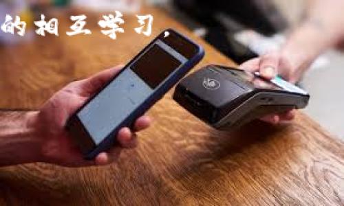 baioti区块链如何加强金融监管的未来展望/baioti  
区块链,金融监管,金融科技,信息透明/guanjianci  

### 内容主体大纲

1. **引言**
   - 区块链的基本概念
   - 区块链与金融监管的关系

2. **区块链技术简介**
   - 什么是区块链？
   - 区块链的基本原理
   - 区块链的种类

3. **金融监管的现状与挑战**
   - 传统金融监管面临的问题
   - 用例分析：金融欺诈、洗钱等

4. **区块链在金融监管中的应用**
   - 交易透明性提升
   - 数据不可篡改
   - 报告自动化
   - 监管沙箱的作用

5. **区块链加强金融监管的案例分析**
   - 各国匡正金融监管实践
   - 成功案例：瑞士、爱沙尼亚等
   - 典型失败案例分析

6. **区块链技术的优势与局限性**
   - 优势：安全性、透明度与效率
   - 局限性：技术门槛、隐私问题 

7. **未来趋势与展望**
   - 跨国监管机制的建立
   - 加强技术与监管机构的合作
   - 教育与公众意识的提升

8. **结论**
   - 总结区块链对金融监管的影响
   - 对未来的展望

### 引言
区块链技术近年来在全球经济中扮演着越来越重要的角色。尤其在金融领域，区块链凭借其去中心化、透明性和高效性等特性，给传统金融监管带来了挑战与机遇。本文将探讨区块链如何加强金融监管，分析其应用及未来趋势。

### 区块链技术简介
#### 什么是区块链？
区块链是一种分布式账本技术，通过数据块的链式结构来记录交易。每个区块包含若干交易数据，并通过加密算法和网络共识机制确保数据的安全性与可靠性。

#### 区块链的基本原理
区块链的工作原理包括数据结构、加密算法、共识机制及网络节点等方面。其核心思想是通过分布式网络来消除信息不对称，确保交易的可信性。

#### 区块链的种类
区块链可分为公有链、私有链和联盟链。每种链的设计目标和应用场景各有不同，适用于不同的金融监管需求。

### 金融监管的现状与挑战
#### 传统金融监管面临的问题
传统金融监管普遍存在信息透明度低、数据孤岛、监管手段单一等问题。这些问题不仅使得监管效率低下，同时也增加了金融风险。

#### 用例分析：金融欺诈、洗钱等
金融欺诈和洗钱事件层出不穷，给金融市场造成巨大损失。随着金融技术的不断发展，传统监管手段已无法有效应对新兴的金融犯罪。

### 区块链在金融监管中的应用
#### 交易透明性提升
区块链技术通过提供实时、公开的交易记录，显著提升了金融市场的透明度，使得监管机构能实时监控并追踪交易活动。

#### 数据不可篡改
由于区块链的不可篡改性，金融交易信息一旦上链，就无法修改或删除，这为监管提供了强有力的证据支持。

#### 报告自动化
借助智能合约技术，监管机构可以自动化合规报告的生成，降低人工干预的错误风险，提升监管效率。

#### 监管沙箱的作用
监管沙箱是测试新金融产品和服务的一种创新监管模式。在区块链技术中，监管沙箱可以让企业在受控环境中测试其方案，评估其合规性与安全性。

### 区块链加强金融监管的案例分析
#### 各国匡正金融监管实践
各国在区块链技术的应用上均有不同的实践。一些国家如瑞士和新加坡，积极推动区块链技术在金融监管中的应用。

#### 成功案例：瑞士、爱沙尼亚等
瑞士将区块链技术融入其证券市场，爱沙尼亚通过区块链技术实现了公民身份管理和电子服务的透明化，这些都为金融监管提供了新形式的借鉴。

#### 典型失败案例分析
在某些情况下，区块链的应用未能有效解决问题，甚至导致监管漏洞。因此，分析失败案例是我们未来改进的宝贵经验。

### 区块链技术的优势与局限性
#### 优势：安全性、透明度与效率
区块链的去中心化结构使得其在安全性、透明度和效率等方面具有显著优势，可为金融监管带来新的可能性。

#### 局限性：技术门槛、隐私问题 
然而，区块链也面临技术门槛高、隐私保护不足等挑战，需要在应用过程中认真考虑这些问题。

### 未来趋势与展望
#### 跨国监管机制的建立
随着全球化的发展，跨国监管机制的建立显得尤为重要。区块链技术为国际监管协作提供了新的机会。

#### 加强技术与监管机构的合作
未来，金融监管将越来越依赖技术支持，监管机构需要与技术专家深入合作，提升监管科技水平。

#### 教育与公众意识的提升
公众对区块链技术的理解与应用也需不断提升，以便更好地配合金融监管的转型。

### 结论
综上所述，区块链技术在金融监管中的应用潜力巨大，尽管面临诸多挑战，但其为传统金融监管注入了新活力。随着技术的发展与监管机制的完善，未来区块链在金融监管领域的应用将更加广泛。

---

### 相关问题

1. 区块链技术的应用如何改变传统金融监管的模式？
2. 在区块链技术实施过程中，监管机构需要面对哪些技术挑战？
3. 区块链能否完全替代传统金融监管手段？
4. 不同国家在区块链金融监管方面的实践有哪些异同？
5. 区块链技术在金融透明度和效率提升方面的数据支持如何体现？
6. 未来区块链技术与金融监管的结合将走向何方？

### 回答各个问题

#### 区块链技术的应用如何改变传统金融监管的模式？
区块链技术的应用在多个层面上改变了传统金融监管的模式。首先，在信息透明度方面，区块链能够提供实时的交易记录，使所有参与者都能随时查看交易历史，这样就极大地减少了信息不对称的可能性。其次，区块链的去中心化特性，使得监管者能够在保证数据安全和隐私的同时，获得必要的信息，进行实时监控及分析。此外，区块链带来的自动化程度将大大降低人工报表和数据处理的错误率，在各类合规审查中节省时间和人力成本。

例如，通过区块链技术，金融机构的报告生成过程将得以自动化，智能合约将能自动执行合规性检查，这意味着监管者不再需要依赖于纸质文件，而是能够直接从链上读取数据信息进行审计和验证。这种透明、实时的信息流动不仅加快了监控的速度，还能够更好地发现潜在的风险与异常支付行为。

还有，许多国家开始采用区块链技术建立监管沙箱，这是一种在保护消费者的前提下允许金融科技企业在相对宽松的环境中进行创新实验的机制。这样的变化，不仅促进了金融科技创新，也让监管者能跟上技术发展的步伐。

最终，通过这些变化，区块链不仅了监控流程，提高了监管透明度和效率，还可能导致金融监管的整体策略转型，从注重事后审计转向更多的事前防范。

#### 在区块链技术实施过程中，监管机构需要面对哪些技术挑战？
在实施区块链技术的过程中，监管机构面临多重技术挑战，首先就是技术门槛问题。区块链作为新兴技术，许多监管者尚未全面理解其工作机制与潜在风险。这种知识缺口可能导致监管政策的不适应，或者对新兴金融科技的理解不足，从而影响政策的制定与实施。

其次，隐私保护问题也是一大挑战。区块链的透明性确实能加强监管，但过度的透明也可能侵犯用户的隐私权，如何在透明与隐私之间找到平衡，是监管者需要思考的问题。此外，不同的区块链架构（如公链与私链）在信息共享与隐私保护上的策略各不相同，这无疑将进一步复杂化监管工作。

技术标准化也是一项重要的挑战。区块链平台和应用多种多样，不同的技术标准使不同的区块链系统之间难以互联互通，这在一定成度上增加了监管成本。此外，如何制定通用的监管框架以适应区块链技术的不断演变，也是监管机构需要解决的问题。

还有，安全性问题也不容忽视。尽管区块链本身具有较高的安全性，但相关的应用程序和接口很容易受到攻击，数据泄露的风险依然存在。监管机构必须与技术开发方紧密合作，确保所实施的区块链系统具有足够的安全措施以防止黑客攻击。

最后，机构间的合作也是实施区块链过程中的一大挑战。为了确保跨行业的合规性以及完善的监管框架，不同的金融机构、技术提供者与监管机构之间需要建立良好的沟通与合作关系，相互分享数据和经验，从而形成有效的金融生态系统。

#### 区块链能否完全替代传统金融监管手段？
尽管区块链技术在透明性、安全性及高效性等方面具有明显优势，但短期内完全替代传统金融监管手段显然是不现实的。首先，区块链技术尚处在发展的初期，整体应用仍不够成熟，存在许多技术上的局限性。例如，不同的区块链技术和平台各自存在出入，在标准化和互操作性方面仍需要时间来解决。

其次，监管政策和法律框架的滞后性也让区块链不可能迅速替代现有的监管方式。许多监管机构仍在根据传统的金融模式运行，区块链的引入可能会带来法律效力及责任划分的问题。尤其在涉及跨国交易的情况下，如何确保多国的法规能适用于基于区块链的交易，将是一大难题。

还有，风险管理的问题。同样的金融产品在区块链环境中的运行表现可能与传统基于注册的方式存在显著的不同，如何准确分析和评估新的金融风险，也需要监管者在实践和理论上不断进行探索。

因此，尽管区块链为金融监管提供了创新的思路和工具，但可以预见的是，区块链技术将在未来的金融监管体系中与其他既有的监控工具并存，形成协同效应。也就是说，区块链的引入将作为传统监管的补充，而非完全替代。

#### 不同国家在区块链金融监管方面的实践有哪些异同？
全球不同国家在区块链金融监管领域的实践多样，各有其特点和侧重点。以美国为例，在区块链技术的监管方面，重点在于保护投资者的权益。美国证券交易委员会（SEC）对初创区块链企业进行严格审查，并就加密资产的合法性提出相关规定，确保这些企业遵循合规的金融规则。

与之相较，瑞士的监管则相对宽松，其立法机构已将区块链纳入现行的法律框架，促进了区块链技术在金融领域的快速发展。瑞士不仅成为了许多区块链初创企业的聚集地，同时也积极推出了“监管沙箱”政策，支持科技创新。

爱沙尼亚的做法则更加强调公民数字身份的管理，其通过区块链技术实现了公民身份的高度透明化，大大简化了行政审批流程。这一做法在提升护照、身份证等国家级服务的效率方面起到了积极作用，成为世界范围内区块链国家治理的典范。

在亚洲，新加坡则是另一个积极探索区块链监管的国家，其金融管理局（MAS）通过设立金融科技办公室，一方面推动区块链技术的发展，另一方面通过建立监管框架来保障金融市场的稳定和投资者的权益。

总的来看，各国在区块链科技的监管实践中，都试图在推动技术创新和维护金融市场稳定之间找到平衡点。然而，各国的法律法规、经济环境及社会文化不同，导致了其在区块链实践中的侧重点也大相径庭。

#### 区块链技术在金融透明度和效率提升方面的数据支持如何体现？
区块链技术能够在金融透明度和效率提升方面提供大量数据支持，首先，在透明度方面，区块链记录的所有交易信息都是公开的，任何人都可以通过特定的工具查询整条交易链。这种透明性使得监管机构能够实时监控和审查交易，快速发现和预防潜在的金融违法行为。

另一方面，通过区块链上上传的数据是不可篡改的，这种特性确保了信息的完整性和真实性，降低了信息欺诈的可能性。同时，基于区块链的数据提供了更为详实的交易记录与审计追踪，监管机构可以根据这些数据对风险进行实时监测和预警，从而实现更高效的风险管理。

在效率方面，区块链能够迅速处理交易，减少了传统金融机构所需的中介环节，从而大幅降低了交易成本。比如，通过智能合约，相关的鄹装义务和合约条件可以自动执行，减少人工操作的错误风险，实现交易流程的自动化。

此外，区块链技术的应用还可以直接减少结算时间。传统金融交易往往需要数天才能完成结算，而在区块链上，交易一旦确认通常可以在几分钟内完成，大大提高了资金流动的速度。

因为这些数据支撑，金融机构渠道在对客户的信用审核、反洗钱及合规审查上也取得了显著的效率提升。不少银行和金融科技公司已经在实际操作中采用区块链协助其进行风险评估，从而提升了客户的信任和市场的流动性。

#### 未来区块链技术与金融监管的结合将走向何方？
未来区块链技术与金融监管的结合，预计将朝着多元化与协作化方向发展。首先，合作将成为关键，各国监管机构间需建立共享机制，实时共享区块链上的金融数据，以加强跨国监管的合力，通过全球监管合作提高金融市场的透明度。

而且，监管技术（RegTech）将为各国金融监管提供支持，更多的金融科技企业将涌入市场，利用区块链技术和云计算等手段合规成本。各国监管部门可能会基于人工智能、大数据分析等新兴技术，开发出针对性的合规管理工具，以便更好地实现区块链监管架构。

此外，教育与培训将成为未来发展中的重要环节。为确保金融机构、监管机构及其从业人员能够充分理解并运用区块链技术，提升科技素养和风险识别能力，必须加大对区块链技术的教育投资，促进行业内外的相互学习。

最后，公众意识的提升也是未来发展的重要组成部分。监管机构应通过多种渠道向公众普及区块链的优势与劣势，帮助公众理性看待这一技术，并在推动金融创新的同时，确保消费者的权益不受损害。

上述各个方面的聚合，将推动区块链基础上的金融监管体系逐步向成熟化、智能化迈进，最终实现公正、透明及高效的金融市场环境。