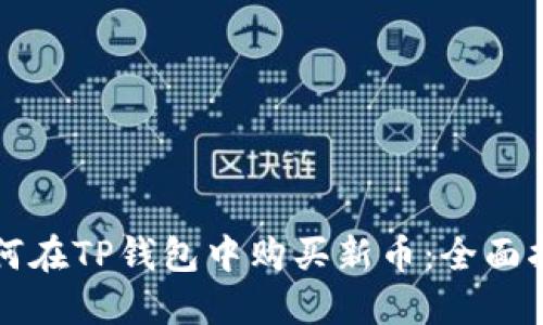 如何在TP钱包中购买新币：全面指南