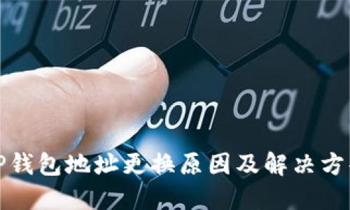TP钱包地址更换原因及解决方案