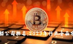 区块链游戏传媒公司排名：2023年行业全面分析与