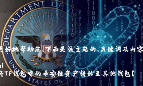 为了更好地帮助您，下面是该主题的、关键词及内容大纲。

```xml
如何将TP钱包中的币安链资产转移至其他钱包？