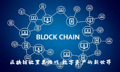 区块链放置类游戏：数字资产的新世界