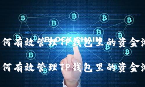 如何有效管理TP钱包里的资金池？

如何有效管理TP钱包里的资金池？
