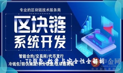 : TP钱包：投资与安全性全解析