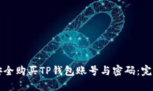 如何安全购买TP钱包账号与密码：完整指南