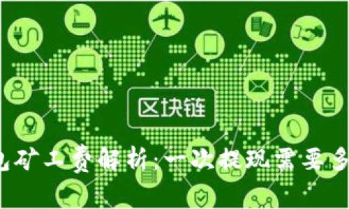 TP钱包矿工费解析：一次提现需要多少钱？