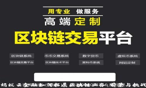 
蚂蚁云金融如何拓展区块链业务：前景与挑战
