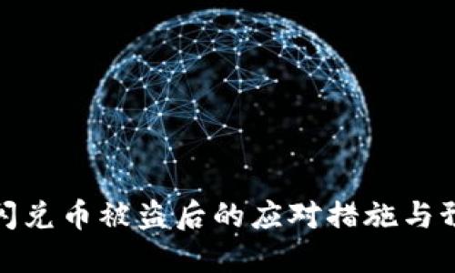 TP钱包闪兑币被盗后的应对措施与预防攻略