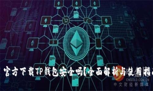 : 官方下载TP钱包安全吗?全面解析与使用指南