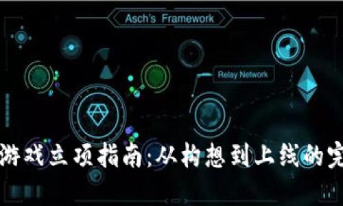 区块链游戏立项指南：从构想到上线的完整流程