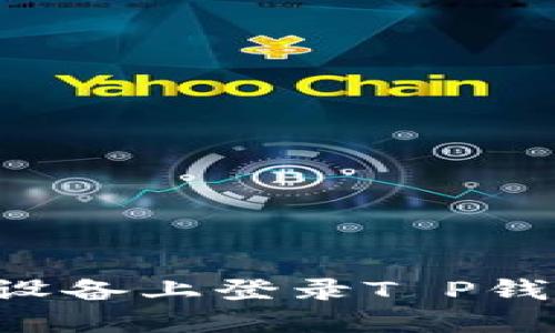 如何在其他设备上登录T P钱包：详细教程