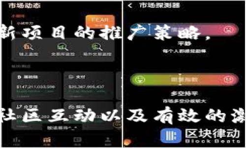 ibaoti如何有效推广区块链游戏：策略与实践/ibaoti  
区块链游戏, 游戏推广, 数字货币, 玩家 engagement/guanjianci  

### 内容主体大纲

1. **引言**  
   - 区块链游戏的崛起  
   - 推广的重要性  

2. **区块链游戏市场分析**  
   - 市场现状  
   - 竞争分析  
   - 目标受众  

3. **区块链游戏的推广策略**  
   - 社交媒体营销  
   - 内容营销  
   - 合作伙伴关系与联盟  
   - 活动与促销策略  

4. **如何增加玩家的参与度**  
   - 激励机制  
   - 玩家社区的建设  
   - 反馈与升级  

5. **利用搜索引擎（）提升可见性**  
   - 关键词研究  
   - 优质内容的创建  
   - 网站结构  

6. **案例分析**  
   - 成功的区块链游戏推广实例  
   - 从成功案例中学习  

7. **未来趋势与展望**  
   - 技术发展的影响  
   - 潜在的市场机会  

8. **结论**  
   - 综述推广的最佳实践  
   - 鼓励创新与适应性

### 内容详细介绍

#### 引言

区块链游戏是近年来游戏行业的一个新兴领域，通过结合区块链技术，提供了前所未有的游戏体验和商业模式。这种游戏不仅允许玩家拥有他们的虚拟资产，还通过加密货币提供了新的收入渠道。然而，随着市场的迅速发展，如何有效地推广区块链游戏便成为了关键。

推广对于区块链游戏的重要性不言而喻。成功的推广不仅可以吸引更多玩家加入，还可以提升游戏的品牌价值和市场份额。本文将探讨如何通过多种策略有效推广区块链游戏，并讨论相关问题。

#### 区块链游戏市场分析

市场状况日新月异，区块链游戏正在逐步赢得玩家的青睐。据统计，越来越多的玩家参与到这一趋势中，尤其是在年轻人中尤其流行。市场的不断扩张带来了许多竞争，吸引了大量资金和开发者的目光。

在进行推广之前，我们首先必须了解目标受众，包括他们的性别、年龄、地点以及游戏喜好等。通过分析用户数据，我们不仅可以更好地定位潜在的玩家，还可以制定出符合其需求的营销策略。

#### 区块链游戏的推广策略

社交媒体营销
社交媒体是区块链游戏推广的重要平台。通过创建专业的社交媒体页面，并进行定期更新，不仅可以吸引潜在玩家的注意，还可以增强与现有玩家的互动。  
利用平台如Twitter、Facebook、Instagram等来发布游戏的更新，分享玩家的精彩时刻，以及推出各种活动和挑战，以提高社区的参与度。

内容营销
撰写有关区块链游戏的博客文章、视频和教程可以有效地吸引玩家。在内容中，不仅可以介绍游戏的机制，还可以提供有价值的游戏策略和小贴士，提高玩家的兴趣和参与度。

合作伙伴关系与联盟
与其他游戏开发者或平台建立合作关系，可以扩展玩家基础。通过联合营销活动，实现资源的共享与增值，从而打破市场壁垒。

活动与促销策略
举办线上活动，如比赛、挑战等，不仅可以提高玩家的参与感，还能通过社交网络产生更大的影响力。提供限时促销或奖励也能吸引更多玩家注册并参与游戏。

#### 如何增加玩家的参与度

激励机制
通过设定合理的激励机制，让玩家感受到参与的价值，例如通过给予游戏内货币、独特的虚拟资产等奖励，提高他们的积极性和留存率。

玩家社区的建设
建立玩家社区，鼓励玩家之间的互动、分享和竞争。在社区内，玩家能够分享他们的游戏经验和策略，形成一种归属感和粘性。

反馈与升级
定期收集玩家的反馈，及时作出游戏的更新与调整，能够增强玩家的满意度与忠诚度。此外，提供多样化的游戏体验，如重大更新或扩展包，也能吸引玩家回归。

#### 利用搜索引擎（）提升可见性

关键词研究
首先，通过关键词工具选取与区块链游戏相关的高流量关键词。在内容中合理地融入这些关键词，能够提升搜索引擎的排名。

优质内容的创建
高质量的内容不仅能吸引玩家，还能提高网站的权威性。通过制作详尽的指南、游戏评论、教程等，吸引玩家分享与传播。

网站结构
确保网站的结构清晰易导航，不仅为玩家提供良好的使用体验，同时也利于搜索引擎的爬取和索引。

#### 案例分析

成功的区块链游戏推广实例层出不穷，例如一些著名的 NFT 游戏，通过社交媒体和玩家社区的良好互动，成功吸引了大量用户的参与与投资。

从这些案例中我们可以得到哪些启示？不论是激励机制、社区建设还是内容营销，实践中的成功或失败为新兴项目提供了宝贵的参考。

#### 未来趋势与展望

未来，随着技术的进一步发展，区块链游戏将不断演化，推出更多创新的玩法和商业模式。同时，市场潜力依然巨大，尤其是在移动游戏和虚拟现实领域，如何抓住这一机会，将是主要的挑战。

#### 结论

推广区块链游戏是一个复合的过程，涉及多个策略与手段。通过持续的创新，结合市场变化与玩家需求，区块链游戏的推广必将迎来新的机遇与挑战。

### 相关问题

1. **如何理解区块链游戏的市场趋势？**
2. **什么样的目标受众最适合区块链游戏？**
3. **社交媒体如何提高区块链游戏的知名度？**
4. **激励机制对于玩家留存的作用有多大？**
5. **内容营销在区块链游戏推广中有哪些具体做法？**
6. **有哪些成功的区块链游戏推广案例？**

### 各问题详细介绍

#### 如何理解区块链游戏的市场趋势？

市场趋势分析
近年来，区块链游戏逐渐兴起，挥别传统游戏模式，以其创新的玩法和经济模式吸引了大量玩家。首先，玩家对于数字资产的需求不断增长，这使得区块链游戏逐渐被接受。区块链技术提供了安全、透明的交易环境，为玩家提供了拥有虚拟物品的真正意义。  
其次，NFT（不可替代代币）在游戏中应用广泛，促进了虚拟资产的交易，使得玩家能通过出售游戏中的物品获利。这些趋势进一步吸引了投资者和游戏开发者的关注，他们希望能抓住所带来的市场机会。

技术发展推动
随着区块链技术的不断进步，例如更快的交易速度和更低的成本，游戏体验也将得到提升。此外，跨链技术的出现可能实现不同区块链游戏的互通，为玩家带来更丰富的游戏体验。

#### 什么样的目标受众最适合区块链游戏？

目标受众分析
区块链游戏的目标受众主要集中在年轻人群体，特别是18至35岁的玩家，他们对新兴技术有较高的接受度。同时，具备一定经济能力的玩家更愿意投资于虚拟资产，这也是吸引其参与的关键因素。

玩家特征
这一群体通常具有高学历、高频率的在线活动以及对投资、游戏策划和技术的兴趣。他们对于游戏的体验与虚拟经济的玩法有较强的好奇心，从而促使其积极参与。

#### 社交媒体如何提高区块链游戏的知名度？

社交媒体的重要性
社交媒体是区块链游戏推广的重要渠道，通过建立积极的社交媒体平台，可以与目标受众进行直接的互动与沟通。利用Facebook、Twitter、Discord等平台开展活动，可以帮助游戏迅速传播。

内容与互动的策略
通过发布精彩的游戏预告、玩家故事和活动信息，吸引更多的玩家关注。同时，积极回应玩家的评论和反馈，增强玩家的参与感，有效提升游戏的曝光率。

#### 激励机制对于玩家留存的作用有多大？

激励机制的构建
激励机制在区块链游戏中至关重要，合理的激励可以提升玩家的参与热情与留存率。通过设定多样化的奖励机制，例如每日登陆奖励、成就系统、邀请好友奖励等，可以吸引玩家持续参与。

长期价值
不仅短期激励重要，长期的奖励机制同样不可忽视。积分系统、阶段性任务和特色皮肤等奖励可以持续吸引玩家，提高其参与度。

#### 内容营销在区块链游戏推广中有哪些具体做法？

内容营销的重要性
内容营销在区块链游戏推广中扮演着重要角色。制作高质量的博客、攻略视频和社交媒体帖子，可以吸引和留住玩家。内容不仅能够普及游戏知识，还能提供帮助和建议。

具体实践
例如，可以制作关于游戏机制详解的视频，或者写关于如何获取游戏内资产的攻略文章。此外，通过与知名游戏博主或YouTuber合作，扩大游戏的曝光度。

#### 有哪些成功的区块链游戏推广案例？

成功案例的学习
许多成功的区块链游戏，如《Axie Infinity》和《Decentraland》，通过早期的社交媒体营销和社区建设，迅速吸引了大量玩家。在其中，《Axie Infinity》通过游戏内的NFT市场和精美的游戏画面吸引了许多玩家。

案例分析与启示
这些案例告诉我们，推广需要整合多种策略，包括社交媒体互动、社区参与和激励措施等。通过总结和分析他们的成功经验，可以更好地指导新项目的推广策略。

### 结论

推广区块链游戏涉及到多种策略与方法，从社交媒体营销到内容创作，每一步都至关重要。对市场趋势的理解、精准的目标受众定位、积极的社区互动以及有效的激励机制，都是成功推广不可或缺的部分。借助许多成功案例中的经验教训，我们可以更好地应对未来的挑战与机遇，推动区块链游戏的发展。