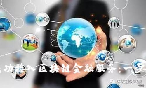 如何成功接入区块链金融服务:一步步指南