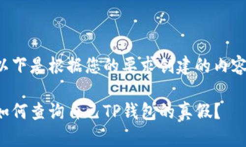以下是根据您的要求创建的内容。

如何查询自己TP钱包的真假？