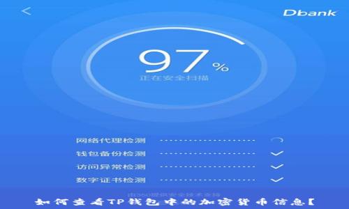 如何查看TP钱包中的加密货币信息?