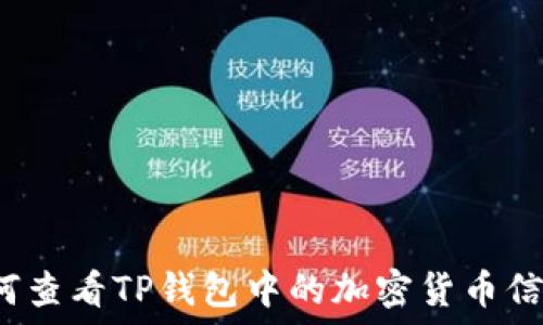   
如何查看TP钱包中的加密货币信息？