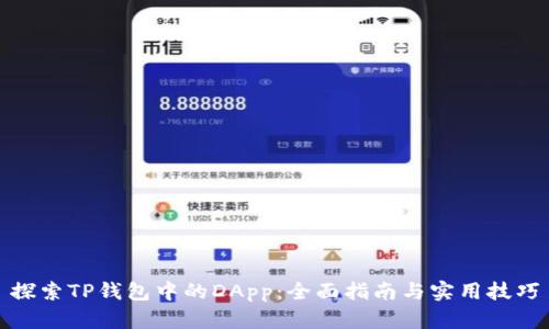 探索TP钱包中的DApp：全面指南与实用技巧