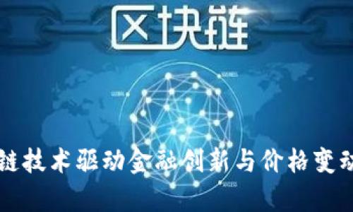 区块链技术驱动金融创新与价格变动解析