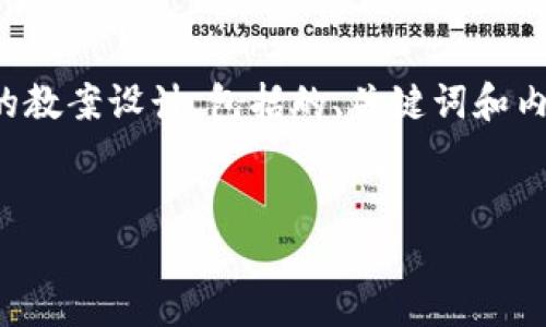 当然可以！以下是关于“区块链游戏要火吗”的教案设计，包括的、关键词和内容大纲，接着会延伸出相关问题及详细介绍。


区块链游戏发展趋势分析：未来是否会火？