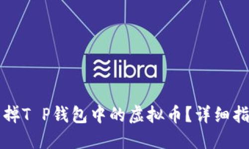 ### 如何卖掉T P钱包中的虚拟币？详细指南与实用技巧