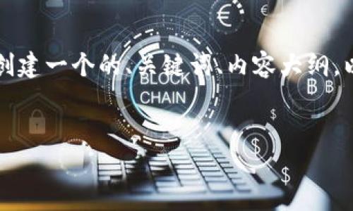 为了提供对“t p钱包怎么改密钥助词”的详细说明，我将创建一个的、关键词、内容大纲，以及一些相关问题的详细解答。下面是该请求的具体内容。


TP钱包：如何更改密钥助词的详细步骤与注意事项