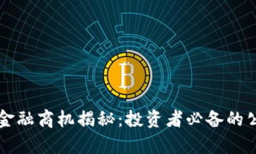 区块链金融商机揭秘：投资者必备的公司名单