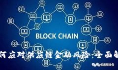 ```xml区块链如何应对供应链金融风险：全面解析