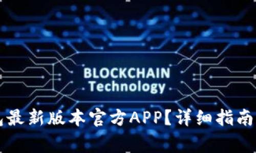 如何下载TP钱包最新版本官方APP?详细指南与常见问题解析