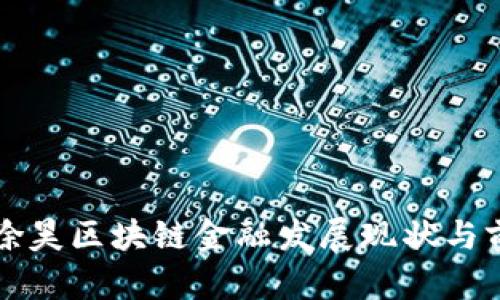 贵阳市徐昊区块链金融发展现状与前景分析