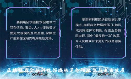 区块链在金融科技领域的革命性地位与未来发展