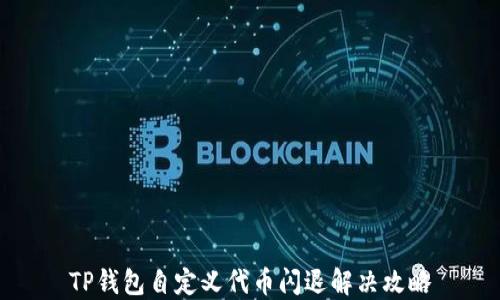 
TP钱包自定义代币闪退解决攻略