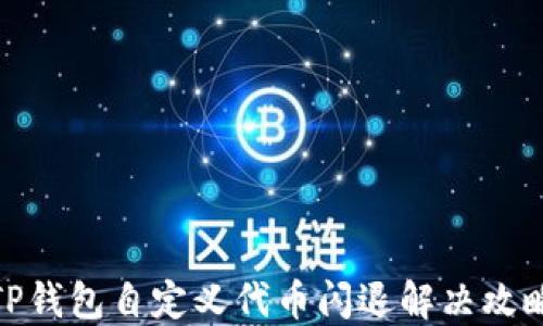 TP钱包自定义代币闪退解决攻略