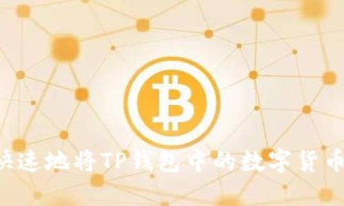 优质 如何安全快速地将TP钱包中的数字货币提取到其他账户