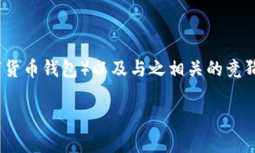 在您的问题中提到的“t p钱包竞猜”，我假设您是在询问有关某种特定钱包（可能是数字货币钱包）以及与之相关的竞猜或赌博服务的合法性或安全性。您提到的骗局问题涉及到许多风险和潜在的法律问题。

### t p钱包竞猜不是骗局，揭秘其真实面貌！