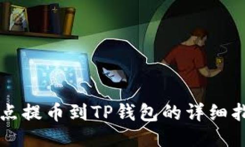支点提币到TP钱包的详细指南